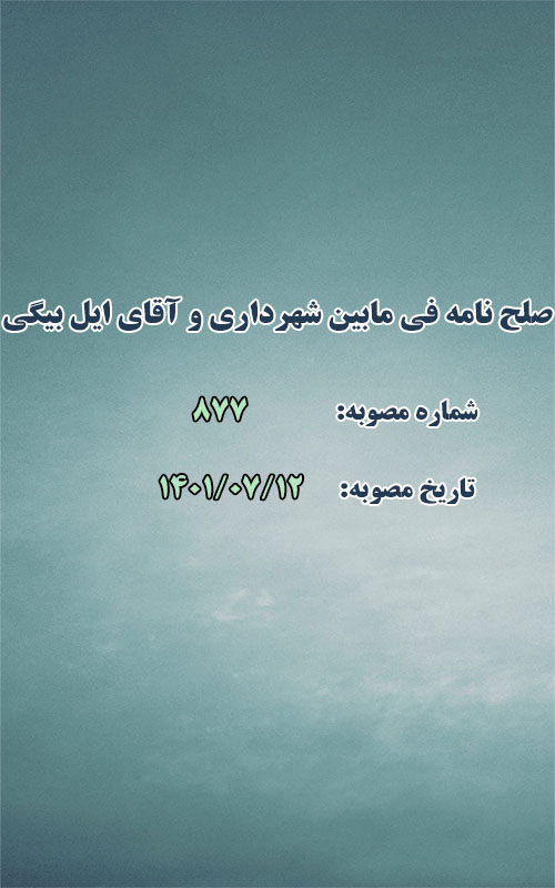 صلح نامه فی مابین شهرداری و محمدامین ایل بیگی گلستانی