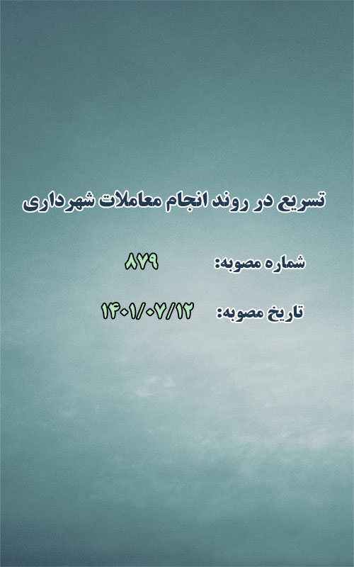 تسریع در روند انجام معاملات شهرداری