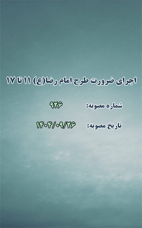 اجرای ضرورت طرح امام رضا(ع) 11 تا 17