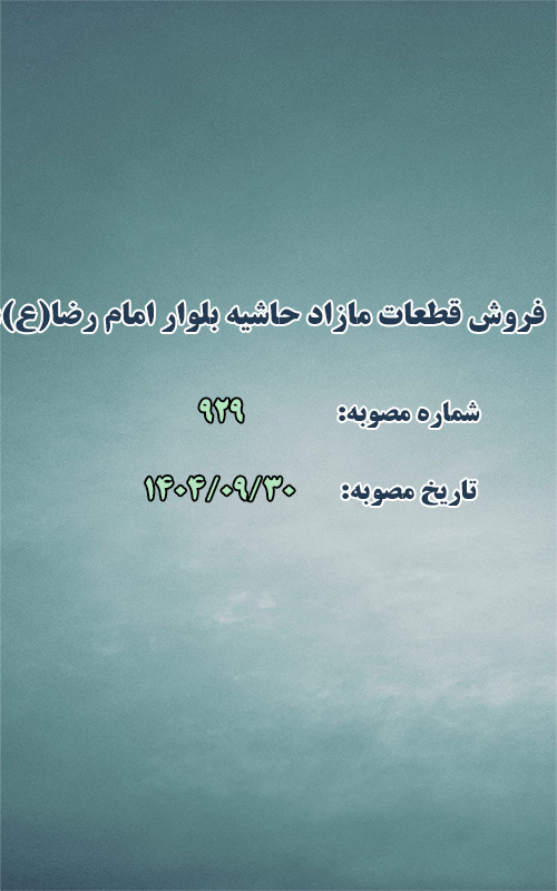 فروش قطعات مازاد حاشیه بلوار امام رضا (ع) 11