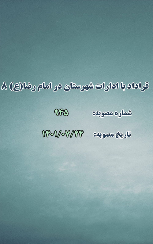 انعقاد قراداد با ادارات شهرستان در امام رضا (ع) 8