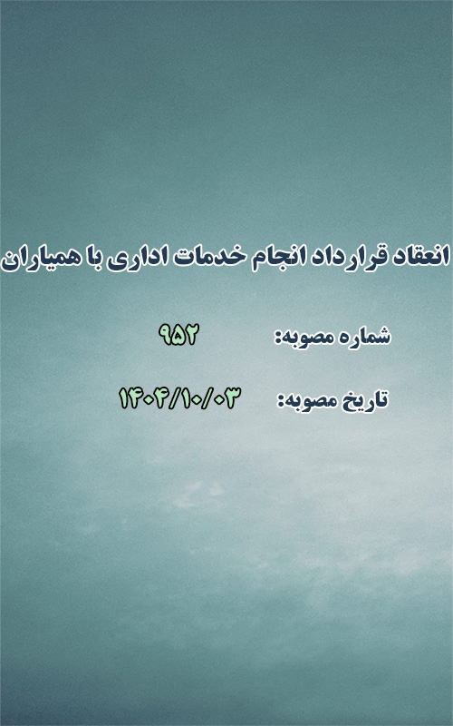 انعقاد قرارداد انجام خدمات اداری با همیاران شمال شرق