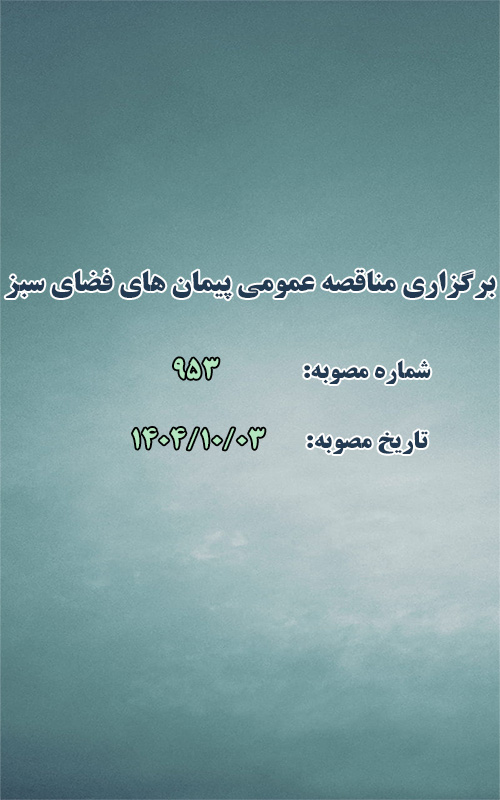 برگزاری مناقصه عمومی پیمان های فضای سبز