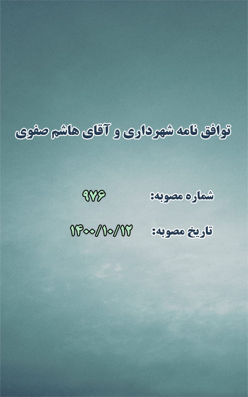 توافق نامه فی مابین شهرداری طرقبه و آقای هاشم صفوی