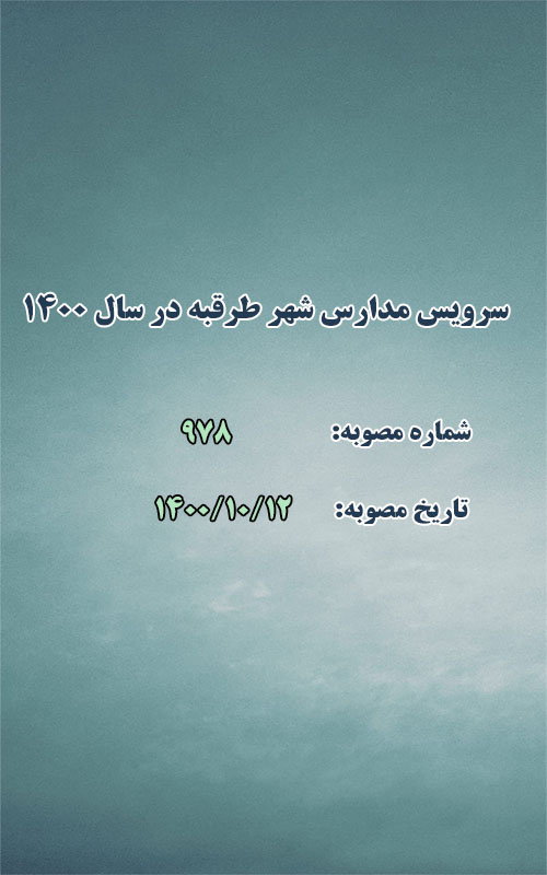 سرویس مدارس شهر طرقبه در سال ۱۴۰۰