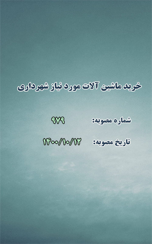 خرید ماشین آلات مورد نیاز شهرداری – اتوبو س و میدل باس