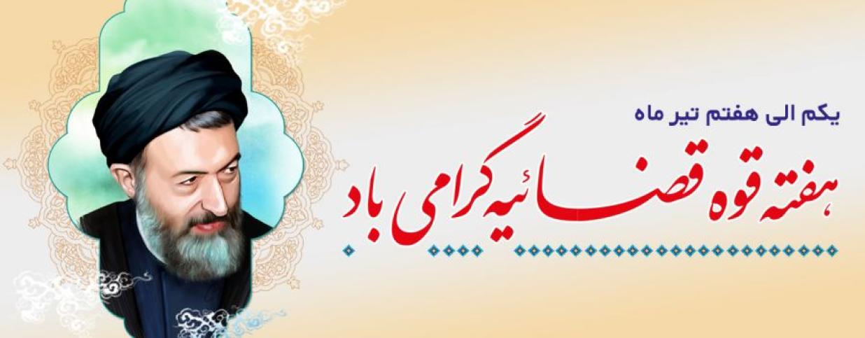 پیام تبریک هفته قوه قضاییه