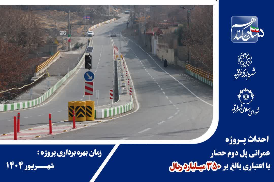 احداث پروژه عمرانی پل دوم حصار با اعتباری بالغ بر ۳۵۰ میلیارد ریال
