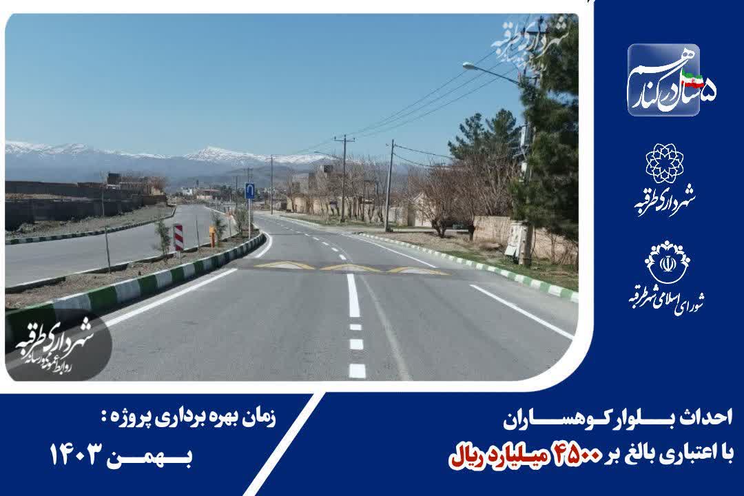 احداث بلــوار کوهساران با اعتباری بالغ بر ۴۵۰۰ میلیارد ریال
