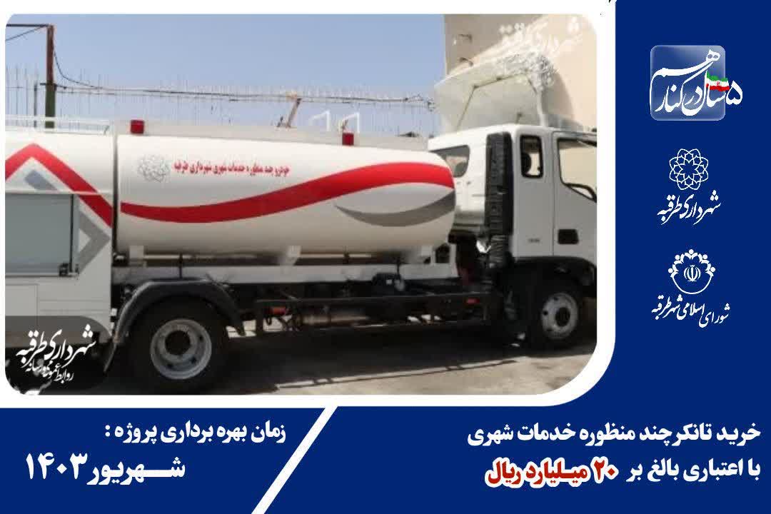 خرید تانکر چند منظوره خدمات شهری با اعتباری بالغ بر ۲۰ میلیارد ریال