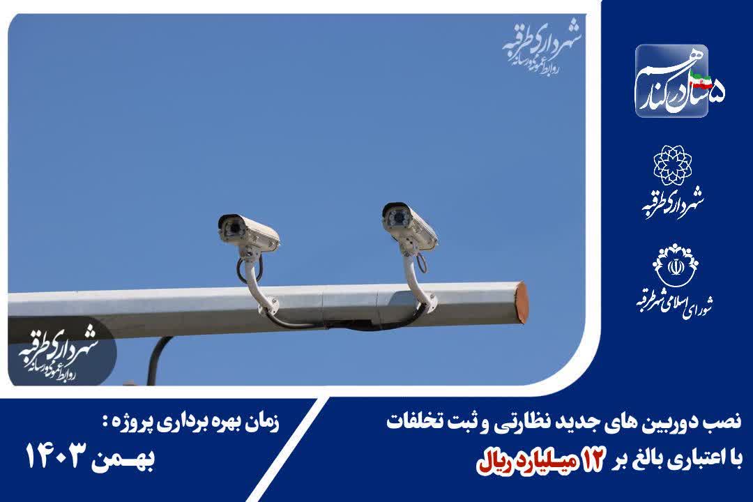 نصب دوربین های نظارتی و ثبت تخلفات با اعتباری بالغ بر ۱۲ میلیارد ریال