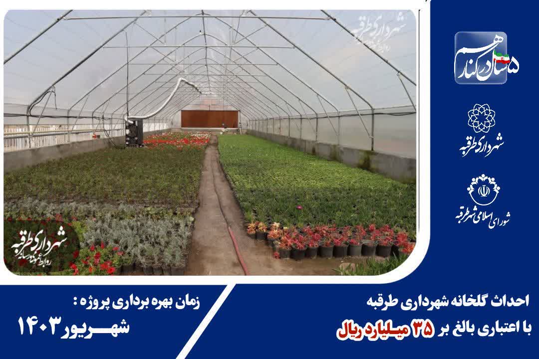 احداث گلخانه شهرداری طرقبه با اعتباری بالغ بر ۳۵ میلیارد ریال