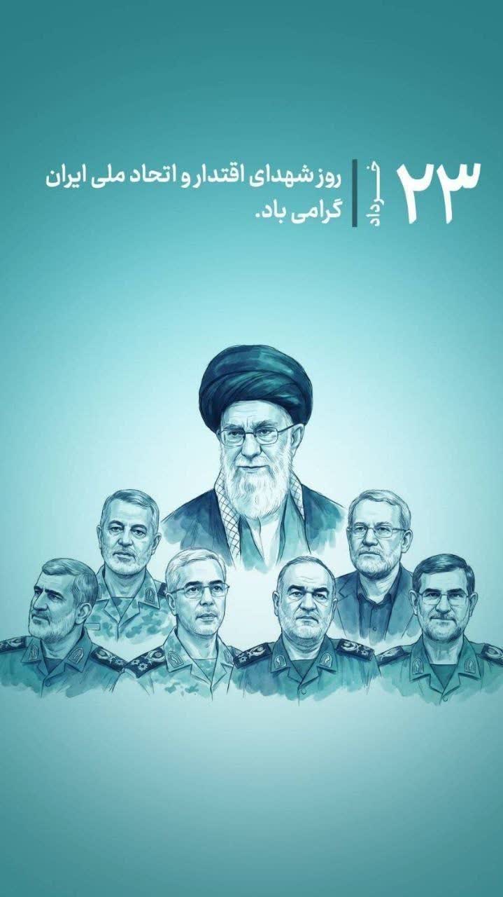 روز شهدای اقتدار و اتحاد ملی گرامی باد.