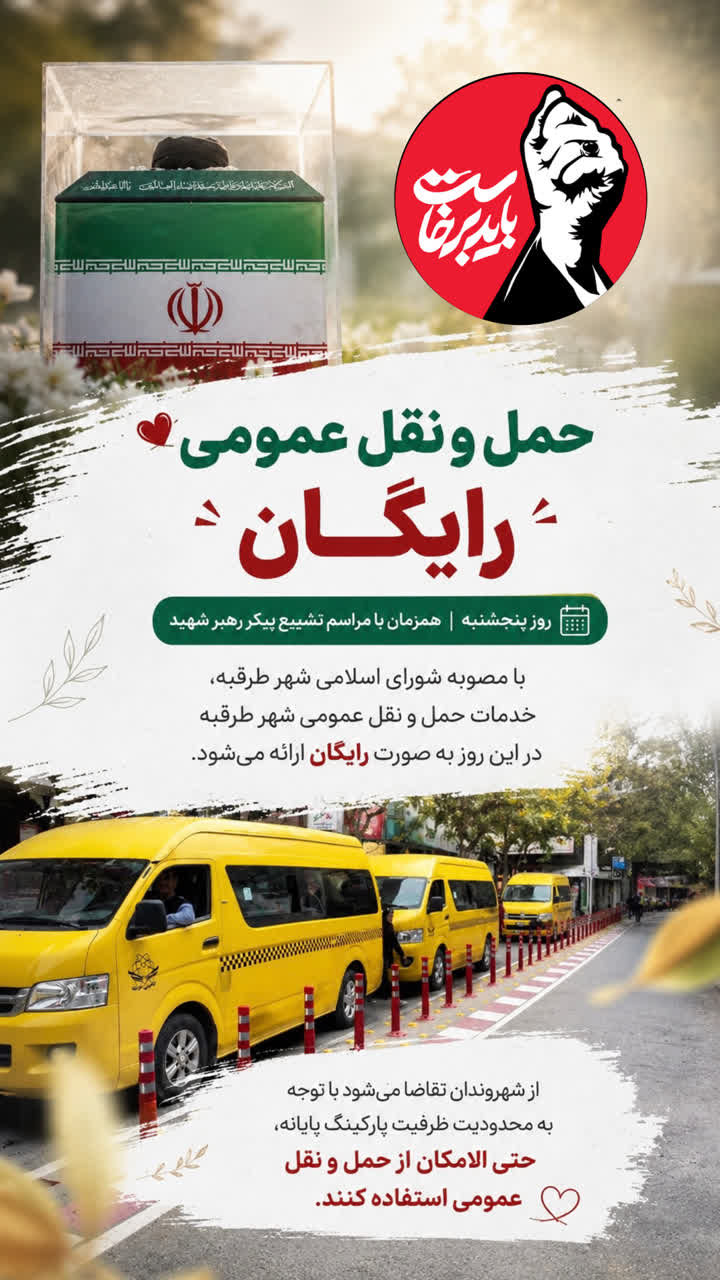 حمل‌ونقل عمومی شهر طرقبه در روز پنجشنبه رایگان است