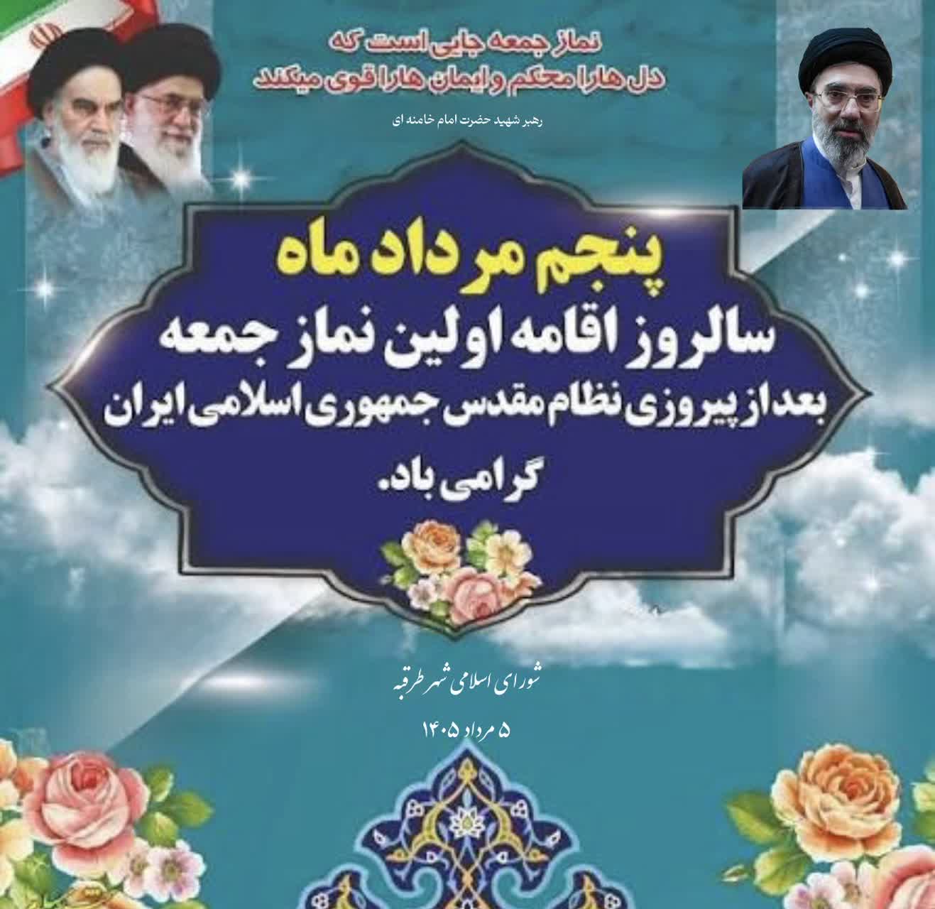 پیام تبریک شورای اسلامی شهر طرقبه به مناسبت سالروز اقامه اولین نماز جمعه پنجم مرداد