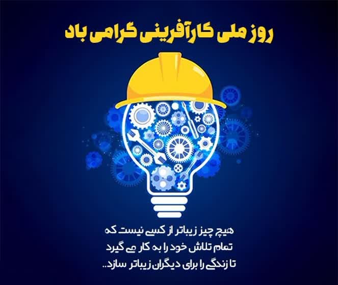 روز ملی کارآفرینی و آموزش‌های فنی و حرفه‌ای مبارک