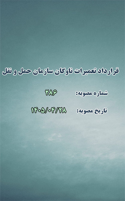 انعقاد قرارداد تعمیرات ناوگان سازمان مدیریت حمل و نقل