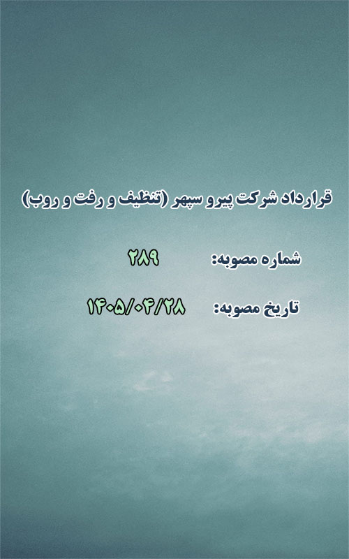 تمدید قرارداد شرکت پیرو سپهر راویس (تنظیف و رفت و روب شهری)