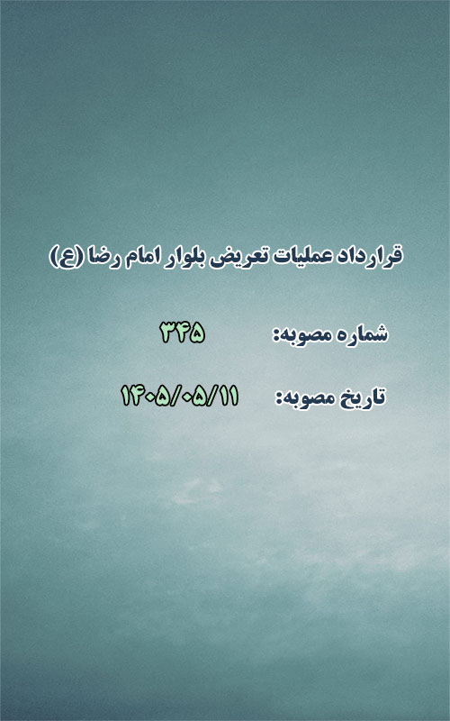 انعقاد قرارداد عملیات تعریض بلوار امام رضا با سازمان عمران شهرداری مشهد