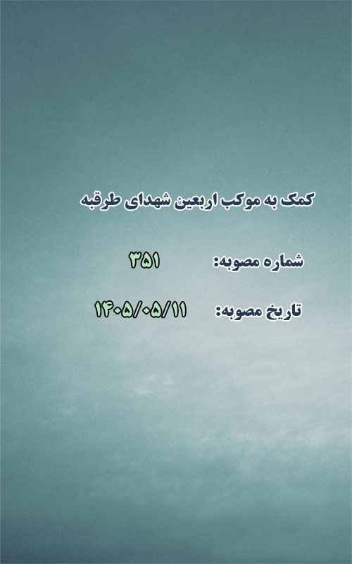 کمک به موکب اربعین شهدای طرقبه