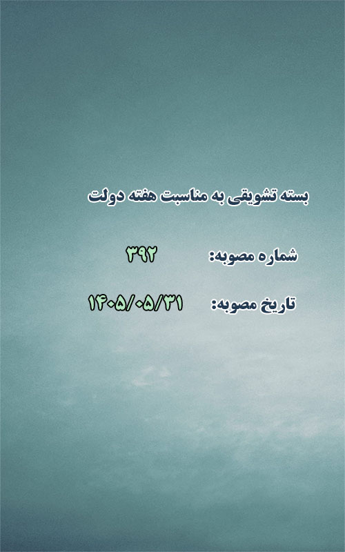 بسته تشویقی به مناسبت هفته دولت