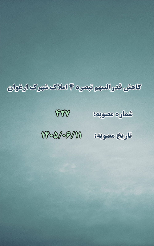کاهش قدرالسهم موضوع تبصره ۴ قانون تعیین وضعیت املاک شهرک ارغوان