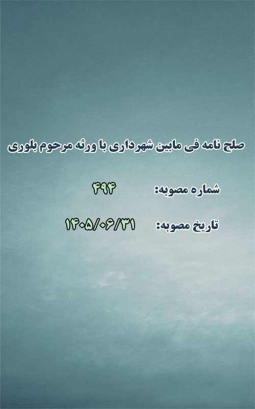 صلح نامه فی مابین شهرداری طرقبه با ورثه مرحوم تقی بلوری